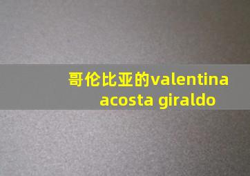 哥伦比亚的valentina acosta giraldo